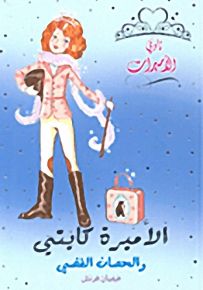 الأميرة كايتي والحصان الفضي