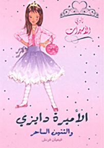 الأميرة دايزي والتنين الساحر