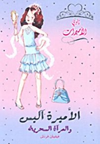 الأميرة آليس والمرآة السحرية