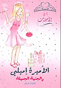 الأميرة إميلي والجنية الجميلة