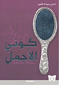 كوني الأجمل