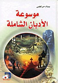 موسوعة الأديان الشاملة