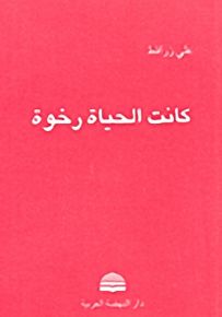 كانت الحياة رخوة