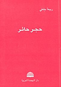 حجر حائر