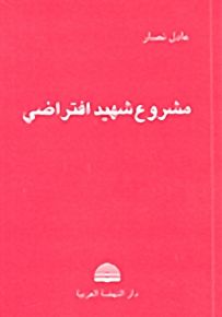 مشروع شهيد افتراضي