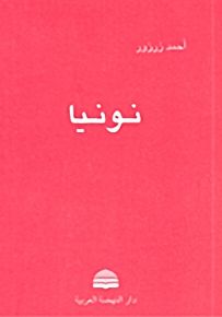 نونيا