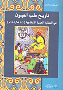 تاريخ طب العيون في الحضارة العربية افسلامية 3-8ه/9-14م
