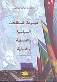 موسوعة المصطلحات السياسية والفلسفية والدولية
