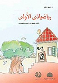 رياضياتي الأولى - كتاب للطفل في البيت والمدرسة
