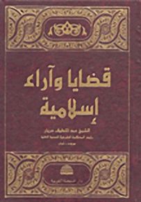 قضايا وآراء إسلامية
