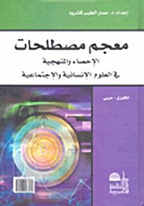 معجم مصطلحات الإحصاء والمنهجية في العلوم الإنسانية والإجتماعية، إنكليزي - عربي