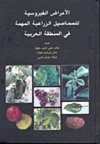 الأمراض الفيروسية للمحاصيل الزراعية المهمة في المنطقة العربية