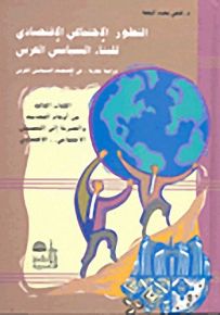 التطور الإجتماعي الإقتصادي للبناء السياسي العربي - دراسة مقارنة في الإقتصاد السياسي العربي - الكتاب الثالث - من أوهام التحديث والعصرنة إلى التهميش الإجتماعي.. الإقتصادي