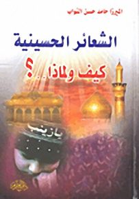 الشعائر الحسينية كيف ولماذا..؟