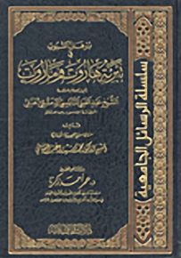 برهان الثبوت في تبرئة هاروت وماروت