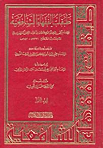 طبقات الفقهاء الشافعية