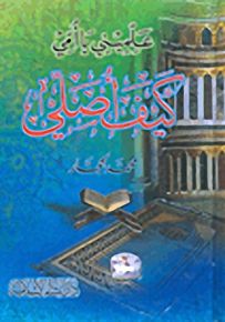 علميني يا أمي كيف أصلي
