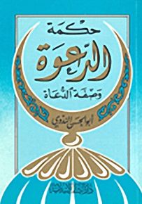 حكمة الدعوة وصفة الدعاة
