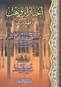 أخبار ابن وهب وفضائله