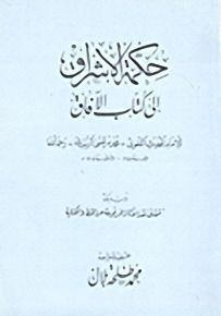 حكمة الاشراق في كتاب الآفاق وبذيله تتمة في نقد الآثار المرفوعة عن الخط والكتابة