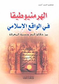 الهرمنيوطيقا في الواقع الإسلامي - بين حق ائق النص ونسبية المعرفة