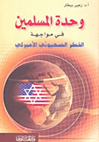 وحدة المسلمين في مواجهة الخطر الصهيوني الأميركي