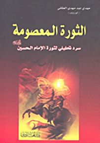 الثورة المعصومة - سرد تحليلي لثورة الإمام الحسين عليه السلام