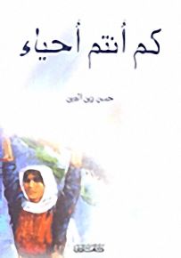 كم أنتم أحياء