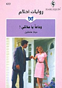 روايات أحلام : وداعاُ يا ملاكي!