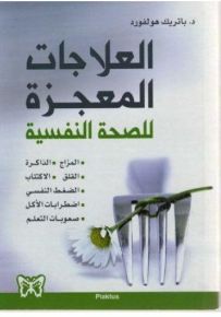 العلاجات المعجزة للصحة النفسية