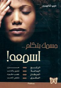 جسمك يتكلم... اسمعه!