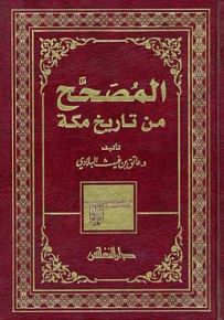 المصحح من تاريخ مكة