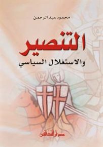 التنصير والاستغلال السياسي