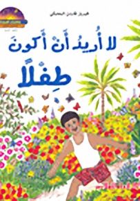 لا أريد أن أكون طفلاً