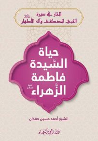 حياة السيدة فاطمة الزهراء عليها السلام