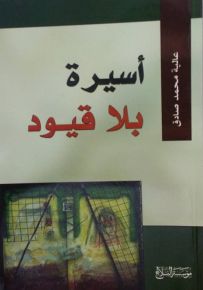 أسيرة بلا قيود