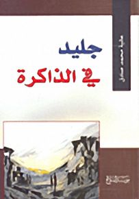 جليد في الذاكرة