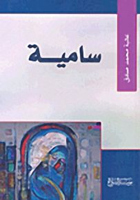 سامية