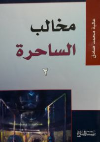 مخالب الساحرة : الجزء الثاني