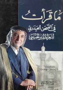ما قرأت في الصحن الحيدري لشعراء المنبر الحسيني