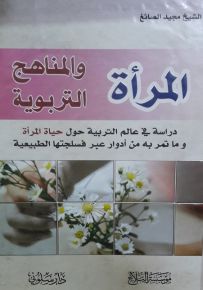 المرأة والمناهج التربوية