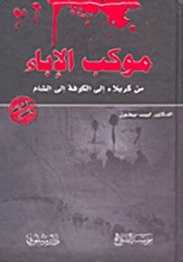 موكب الإباء : من كربلاء إلى الكوفة إلى الشام