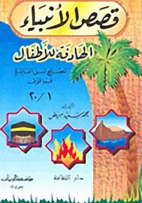 قصص الأنبياء : الهادفة للأطفال