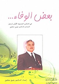 بعض الوفاء... في الذكرى السنوية الأولى لرحيل الشاعر الدكتور فوزي عطوي