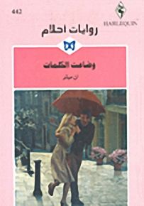 روايات أحلام : وضاعت الكلمات