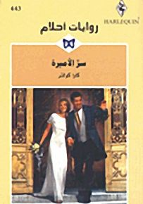 روايات أحلام : سرّ الأميرة