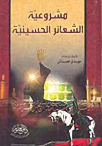 مشروعية الشعائر الحسينية