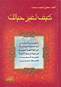 كيف تغير حياتك