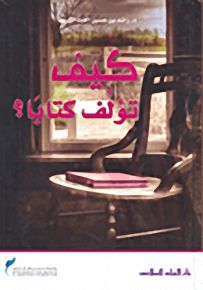 كيف تؤلف كتاباً؟