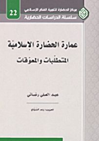 عمارة الحضارة الإسلامية المتطلبات والمعوقات